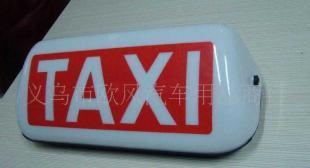 供應(yīng)TAXI磁鐵與出租車(chē)汽車(chē)頂燈 專(zhuān)業(yè)產(chǎn)品與定制服務(wù)盡在世界工廠網(wǎng)