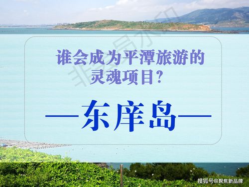 徐曄先生策劃案例 福建東庠島文旅開發(fā)概念性規(guī)劃與項(xiàng)目策劃